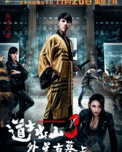 道士出山3在线观看,神秘传承再启程 第1张 道士出山3在线观看,神秘传承再启程 第1张