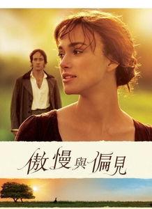 傲慢与偏见在线免费观看 第2张 傲慢与偏见在线免费观看 第2张